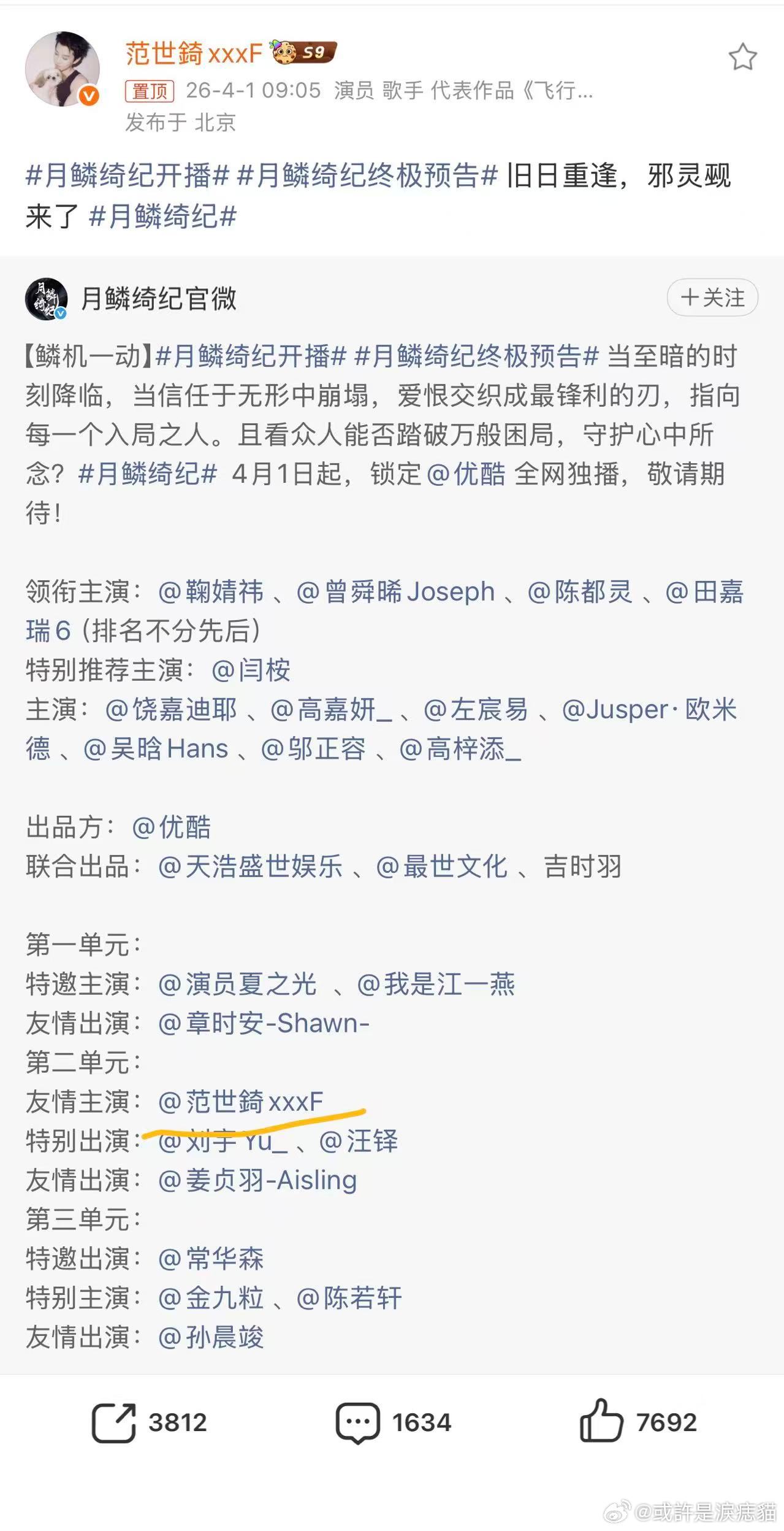 范世錡转发月鳞绮纪终极预告 演员配合剧方转发预告再正常不过，流程化操作，别多想啦