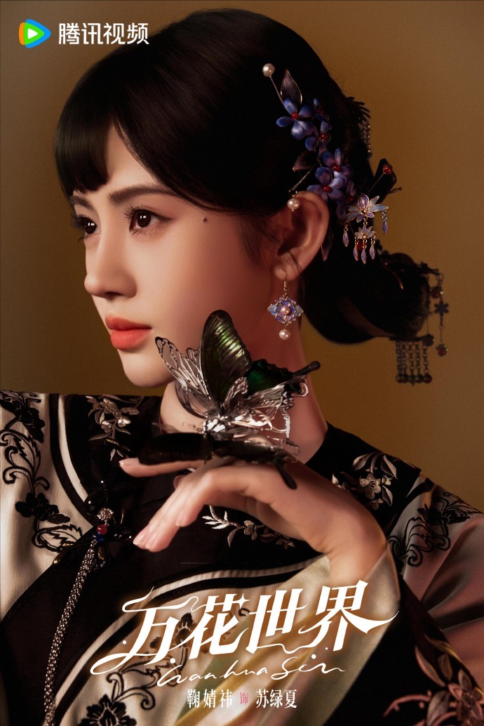 鞠婧祎万花世界生日海报鞠婧祎苏绿夏大女主感鞠婧祎苏绿夏大女主实感 必须夸夸苏绿夏