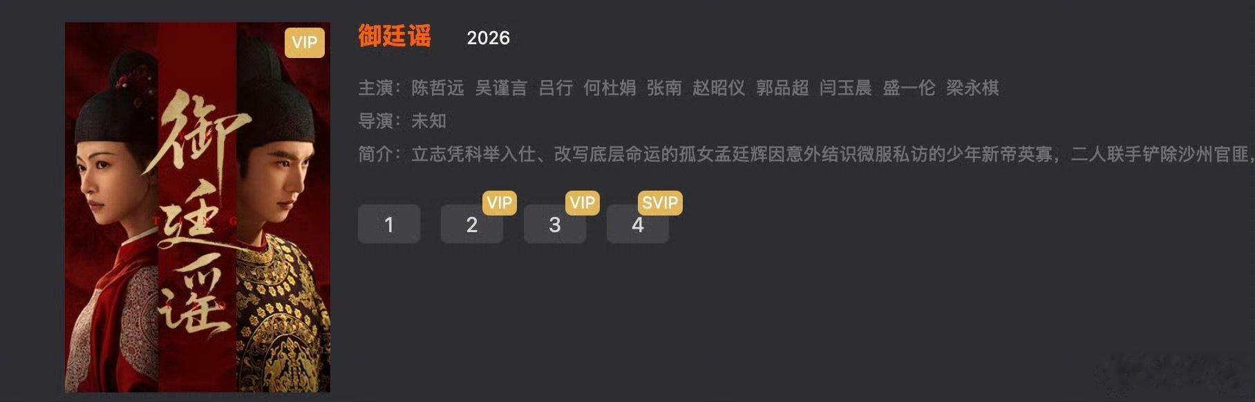 陈哲远说御廷谣播了御廷谣首播4集 