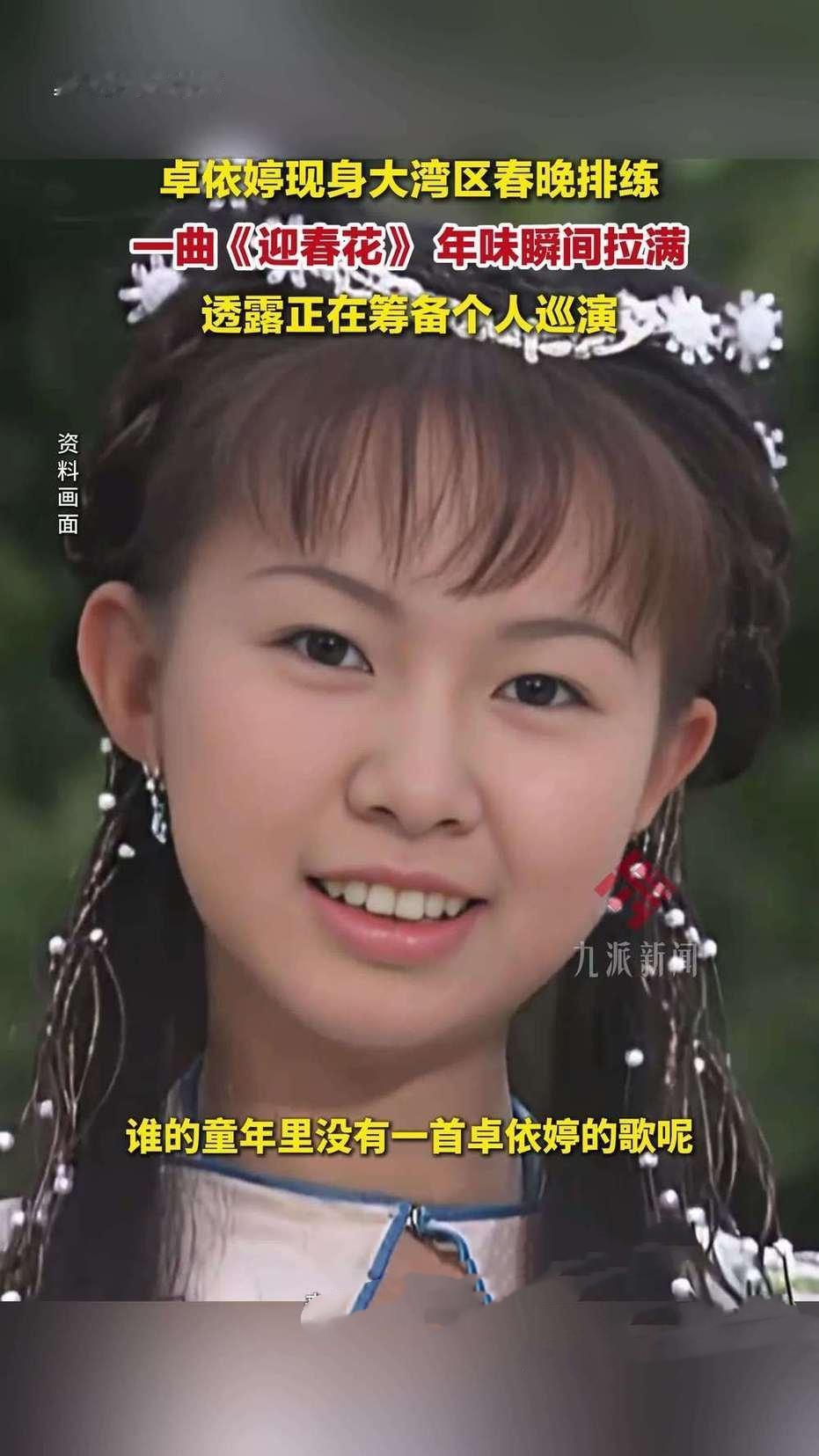 童年记忆杀！卓依婷现身湾区春晚录制，一袭红衣唱响《迎春花》，瞬间将年味拉满。网友