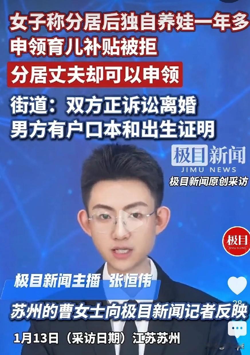 “我养娃，凭什么他能领生育补贴？” 近日江苏苏州曹女士的遭遇，道出了无数分居单亲