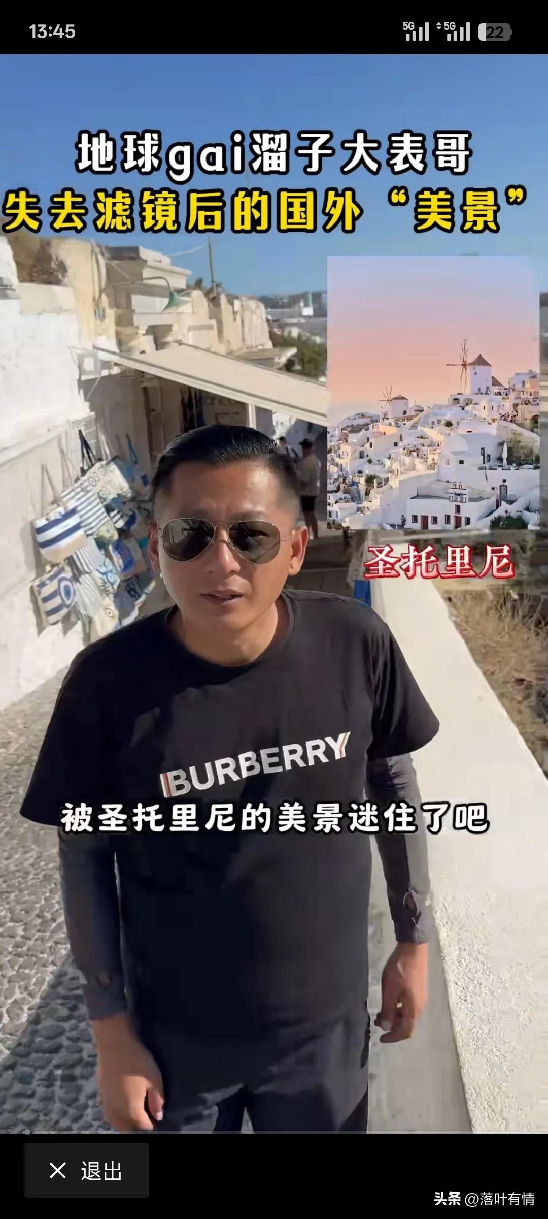 大表哥去欧洲旅游让欧洲文旅十年白干，估计他要上欧洲文旅的黑名单，
失去滤镜的国外