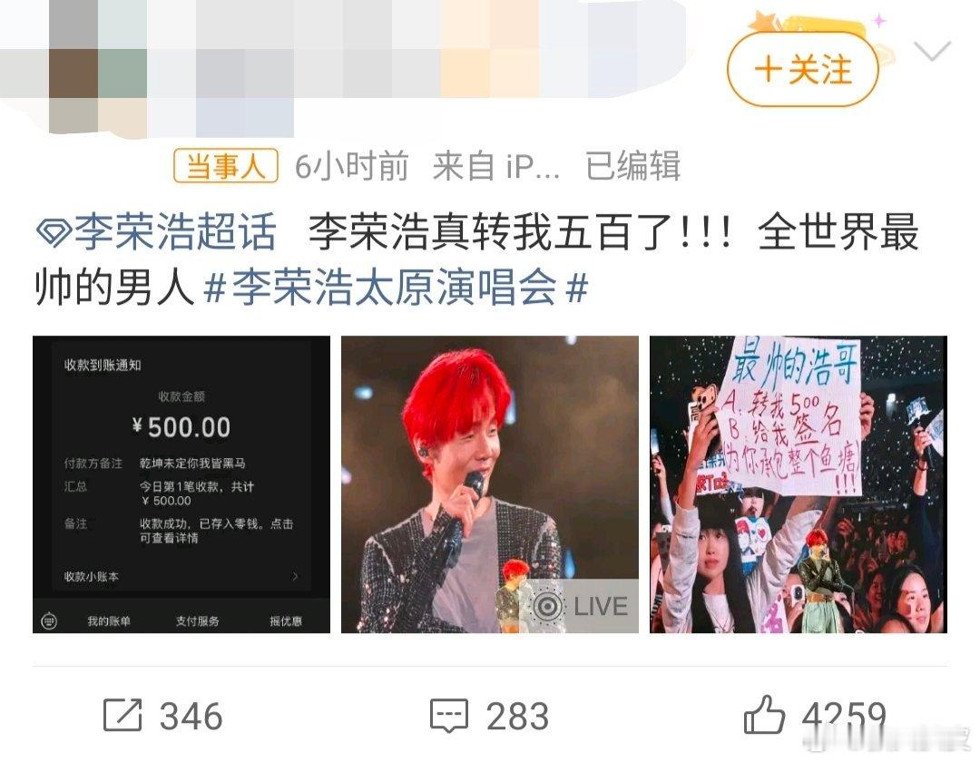 李荣浩真转我五百了别人追星花钱，这姐追星赚钱。李荣浩：转账500，备注“乾坤未定