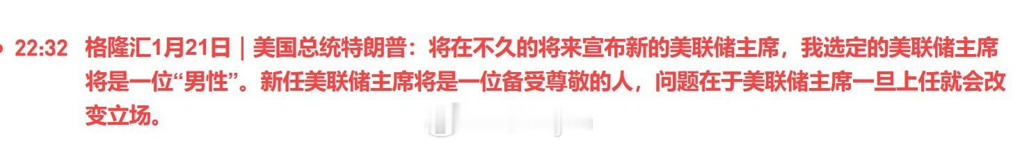 美国总统特朗普：将在不久的将来宣布新的美联储主席，我选定的美联储主席将是一位“男
