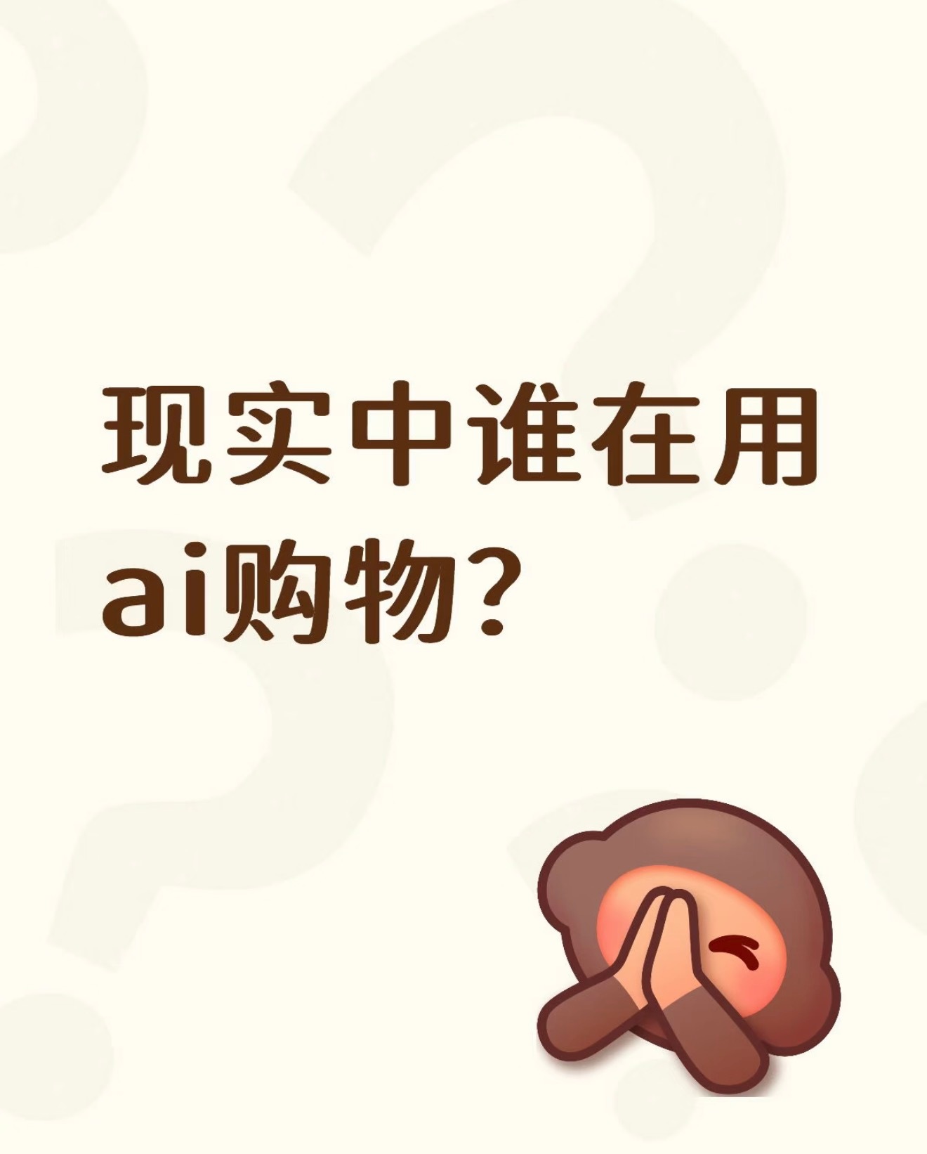 年轻人开始用AI整顿双11了以前从没想过还能让AI帮我购物！ ​​​