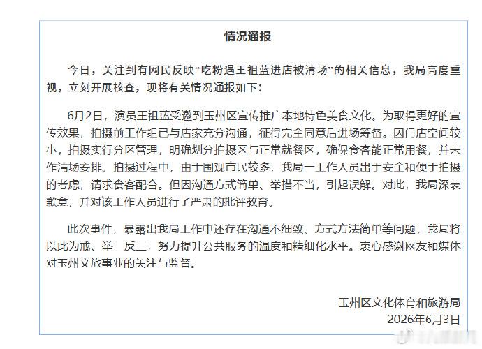 【玉州文旅就王祖蓝吃粉被指清场致歉】玉林市玉州区文化体育和旅游局6月3日发布情况