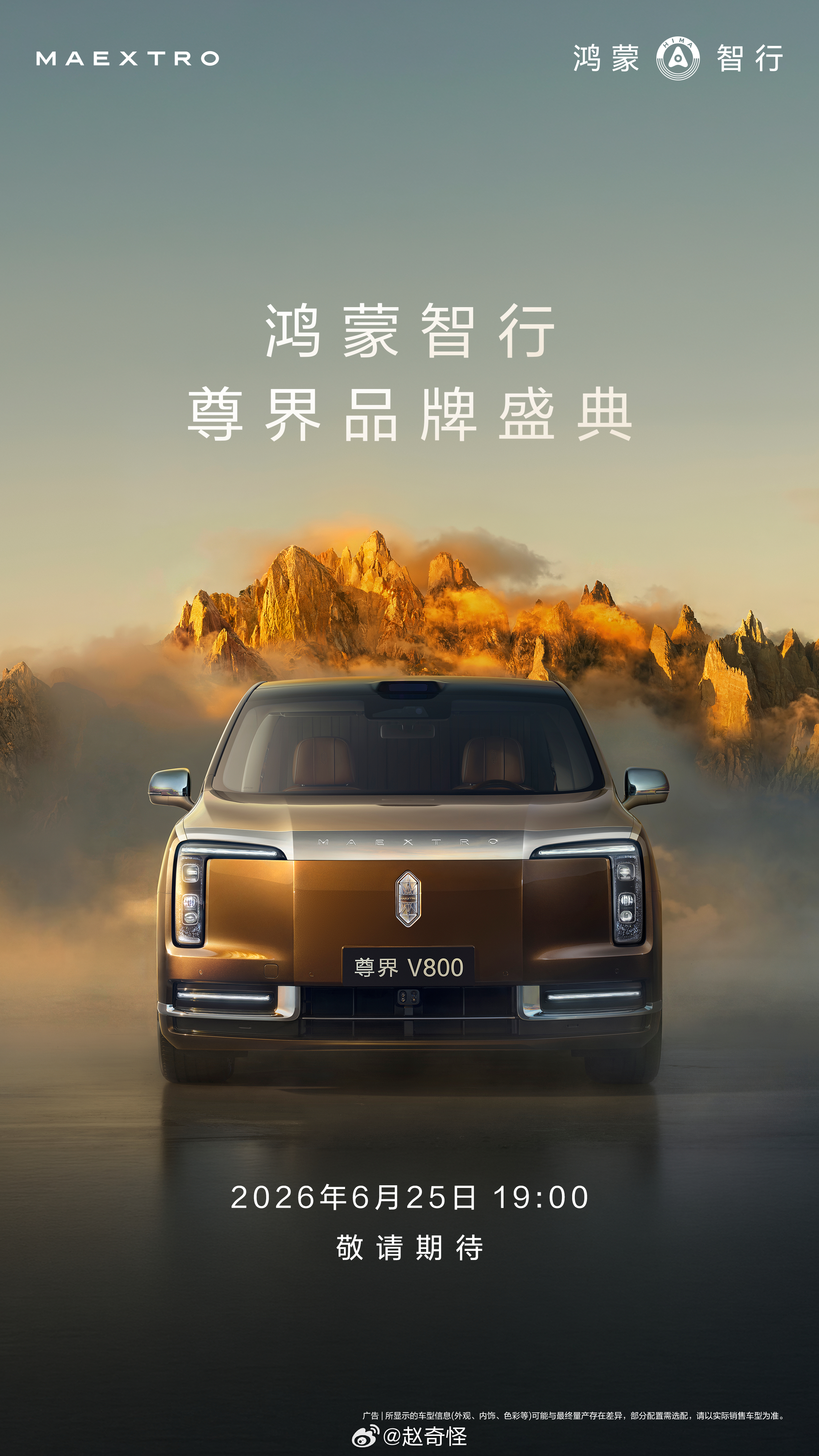 尊界品牌盛典将亮相MPV车型说是国产首款百万级的MPV，6月25就正式亮相了，听