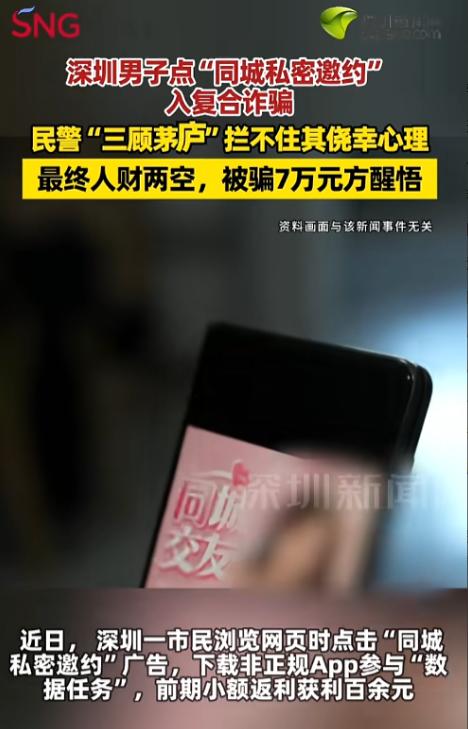 深圳男子点同城私密广告下载陌生APP，小额返利勾住人心，民警反复上门都劝不住，前