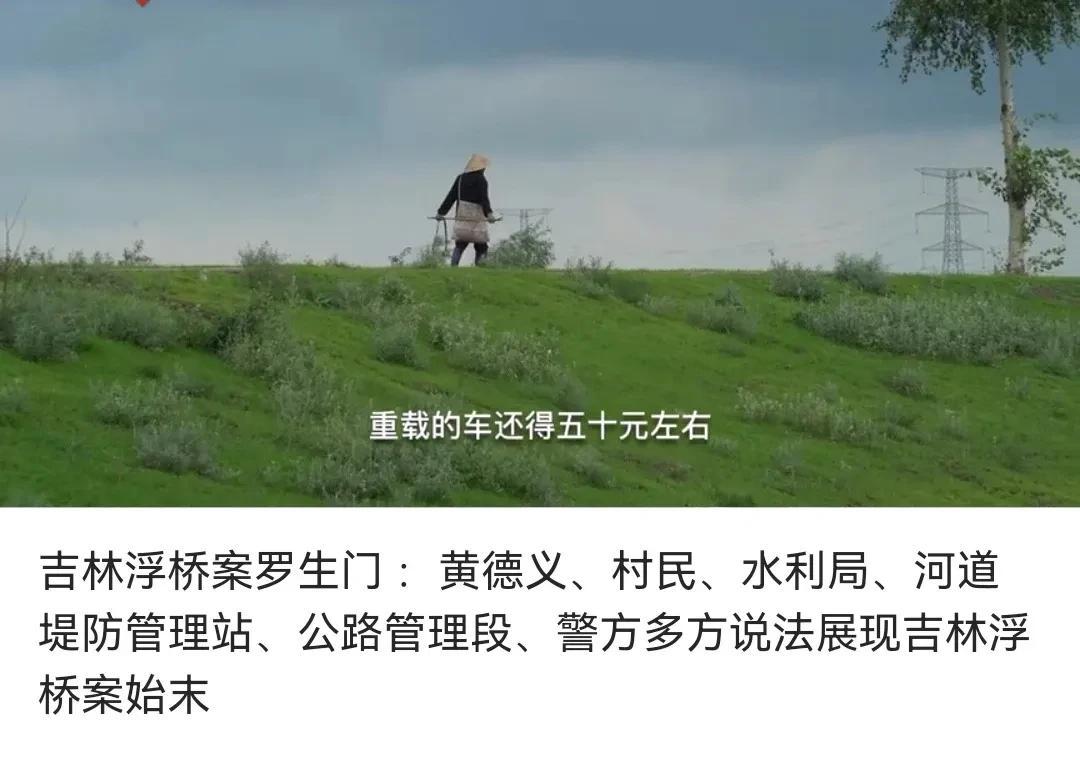 洮儿河浮桥的核心在于要不要农民群众当家做主的问题。

振林村浮桥核心在于人民群众