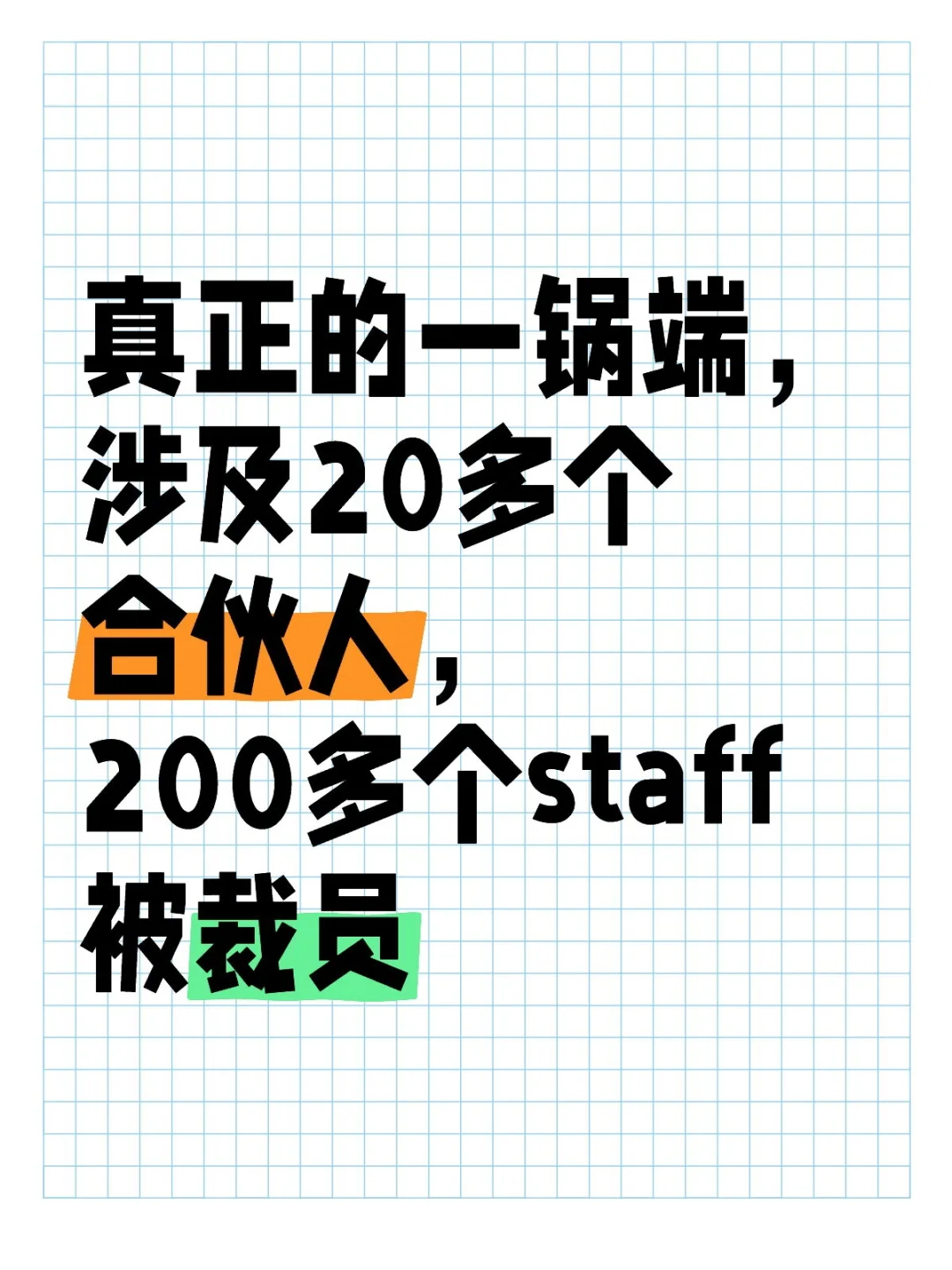一锅端，涉及20多个合伙人，200多个staff