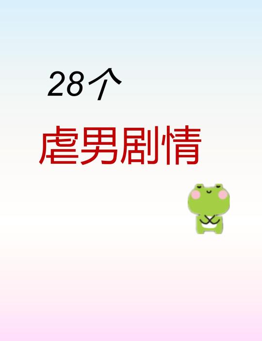 写小说别光逮着女主虐了🤧28个虐男剧情