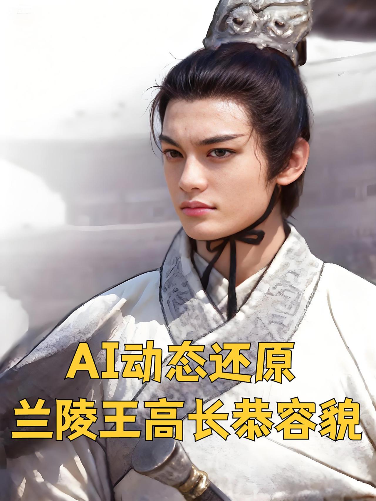 兰陵王高长恭貌柔心壮，因容貌太过俊美，上阵必须戴狰狞面具震慑敌军。邙山之战他率五