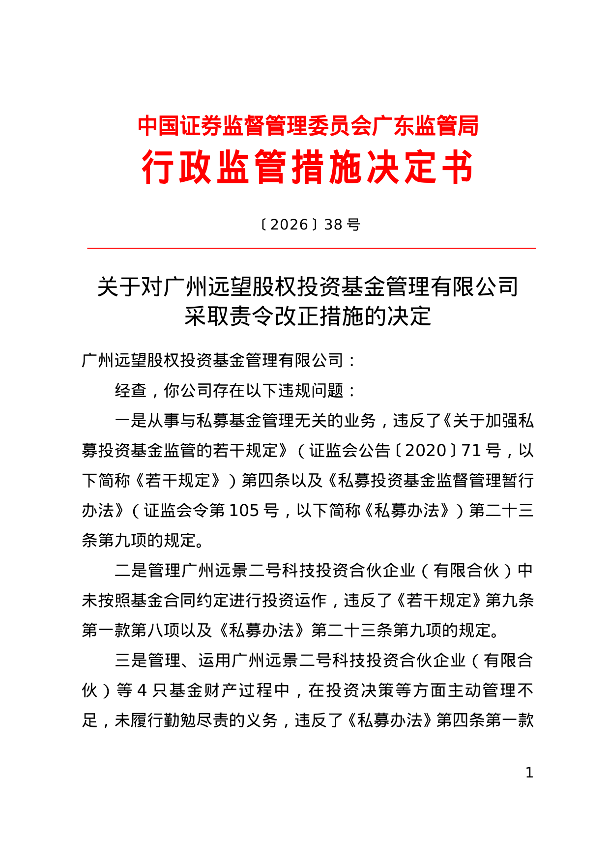 广州远望股权投资基金被责令改正，涉投资运作违规等问题