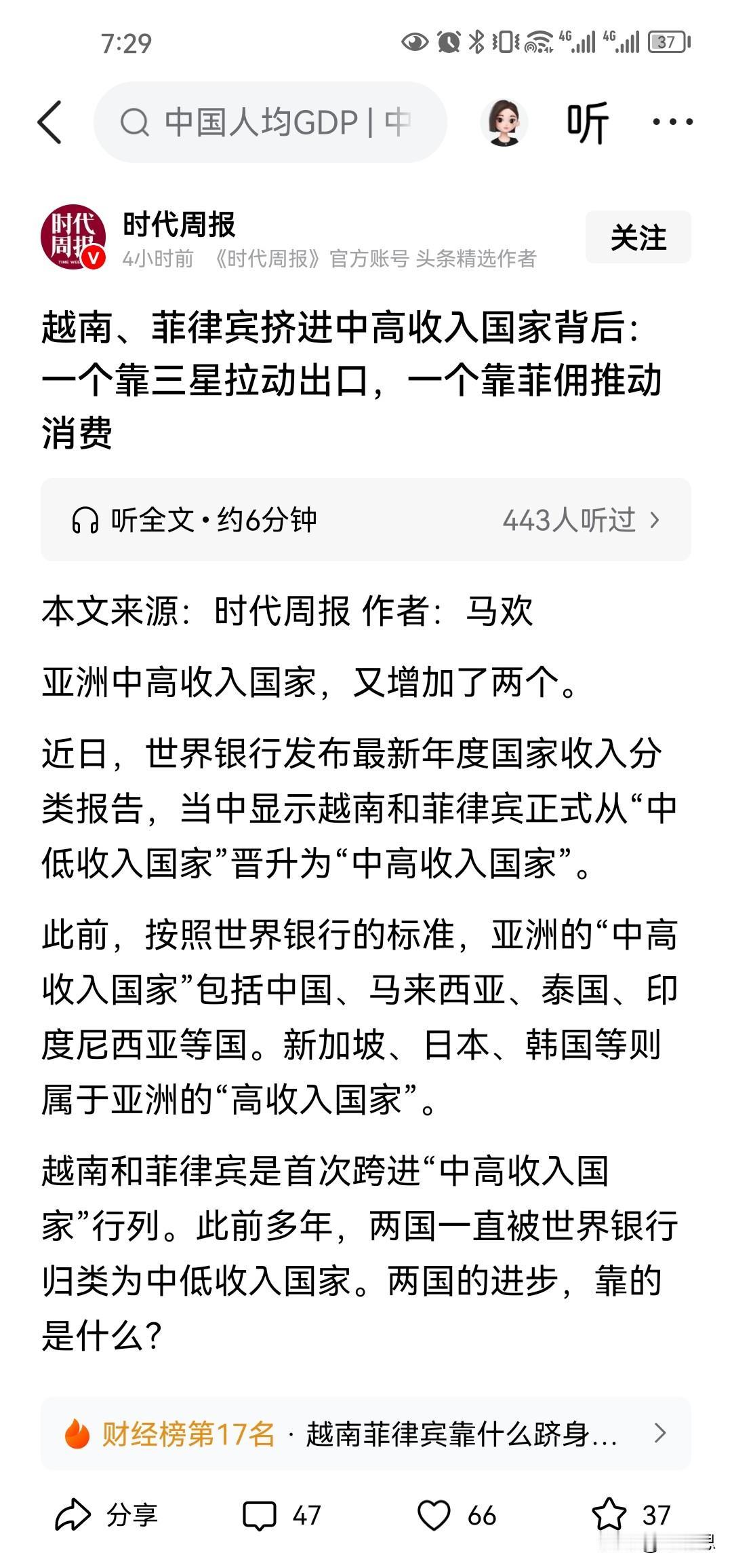 世界银行说越南和菲律宾进入中高收入国家。我觉得越南进步是有点惊奇，但菲律宾没什么
