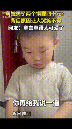 “笑不活了”！"陕西，妈妈让4岁儿子去买了两个馍回来，结果，儿子回来说花了40元