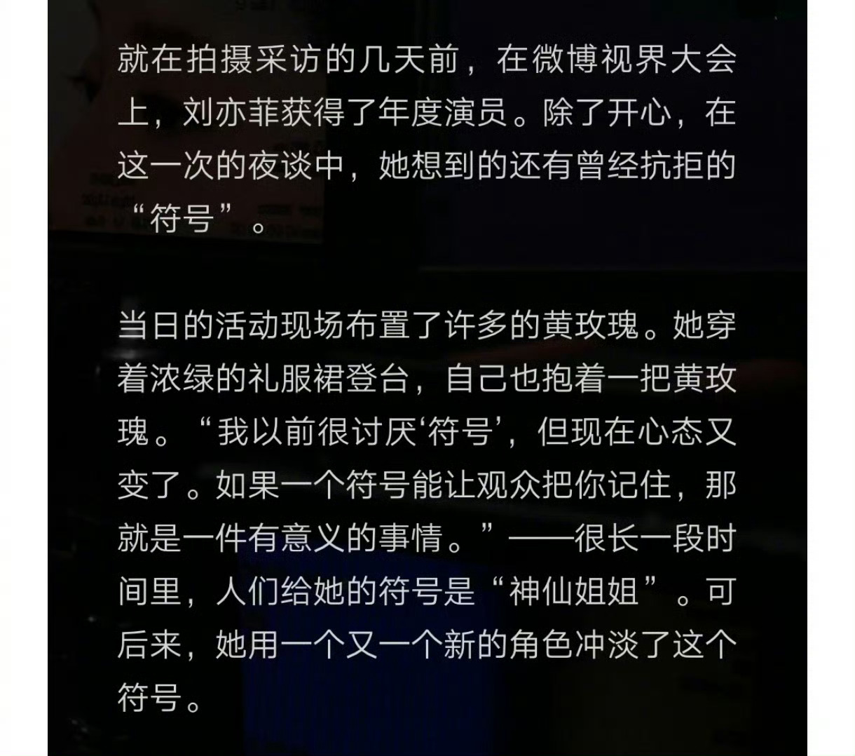 刘亦菲说玫瑰要有刺  刘亦菲说先享受黄玫瑰这个符号 在《时尚芭莎》的采访中，谈到