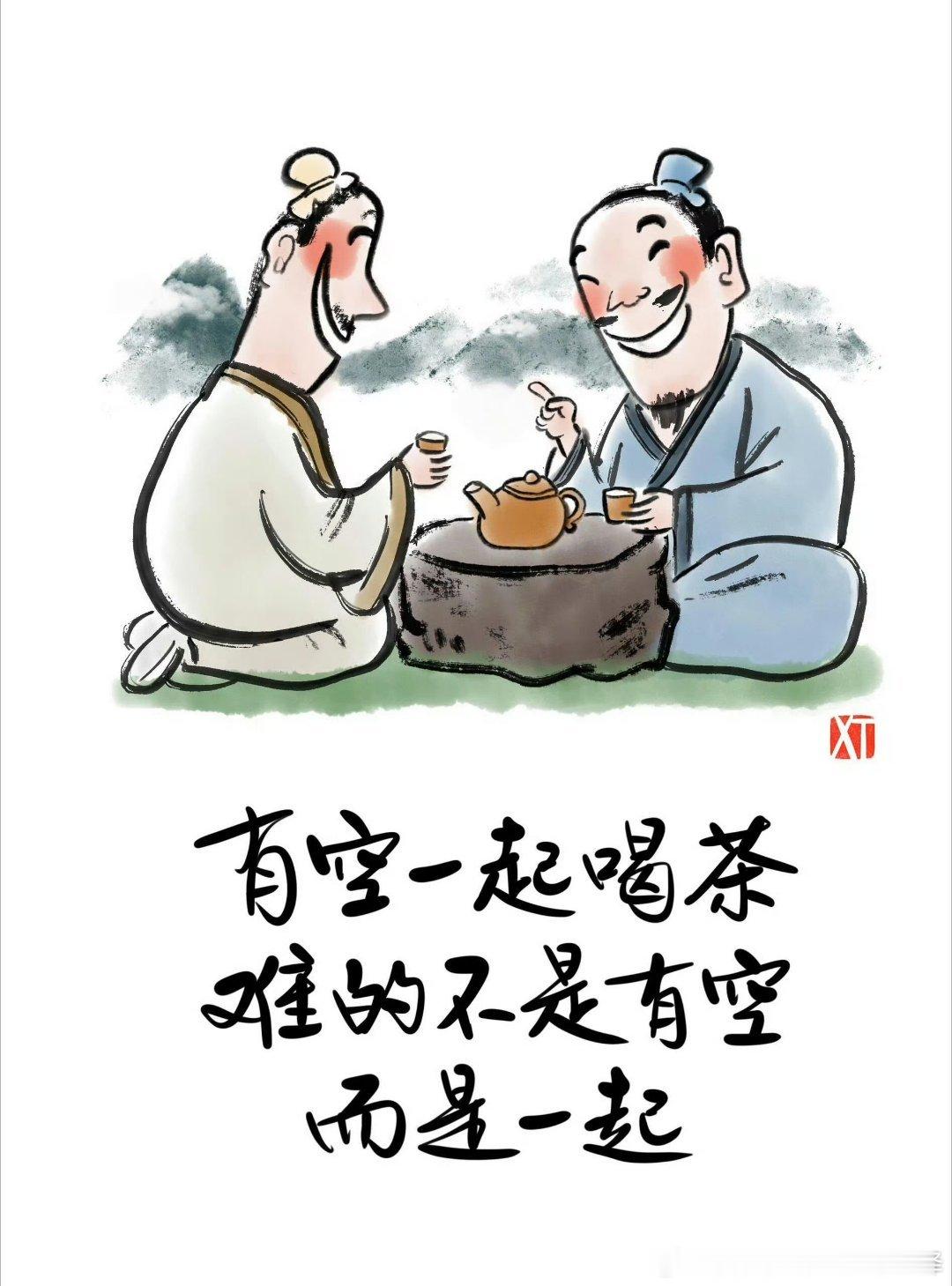 有空一起喝茶，难的不是有空，而是一起。 