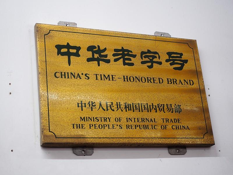 通常是被冠以“老字号”的商品，既是商品质量的保证，又是传统工艺的一种传承的象征，