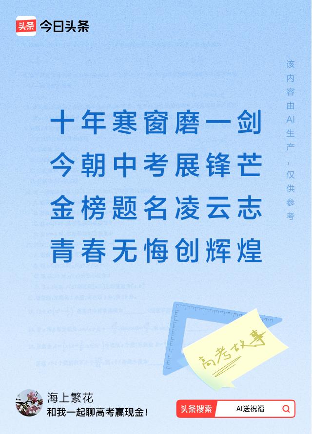 诗词对联送祝福高考加油：十年寒窗磨一剑，今朝中考展锋芒，金榜题名凌云志，青春无悔