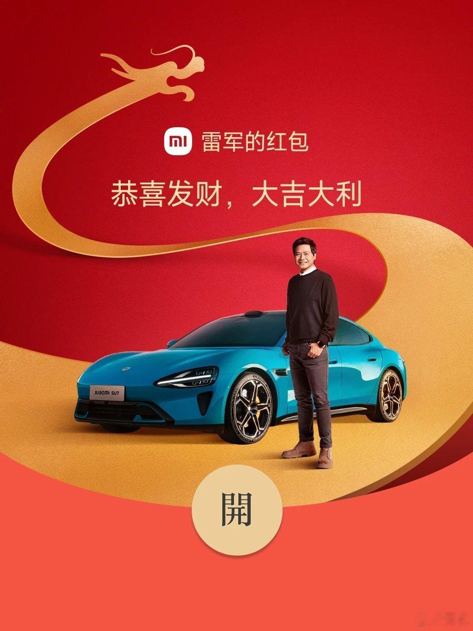 大家要的雷总的红包封面已经到位，嗯咱们的小米汽车SU7也有一起露面，首个口令就是
