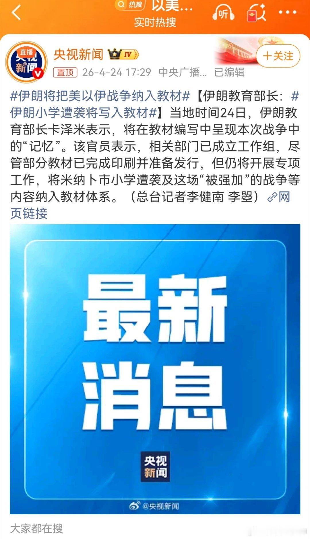 伊朗将把美以伊战争纳入教材是的，这个事情，要作为记忆符号，定义上，直接就是反侵略