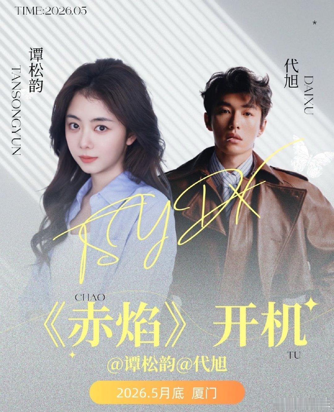 谭松韵还挺适合这种职业剧的 
