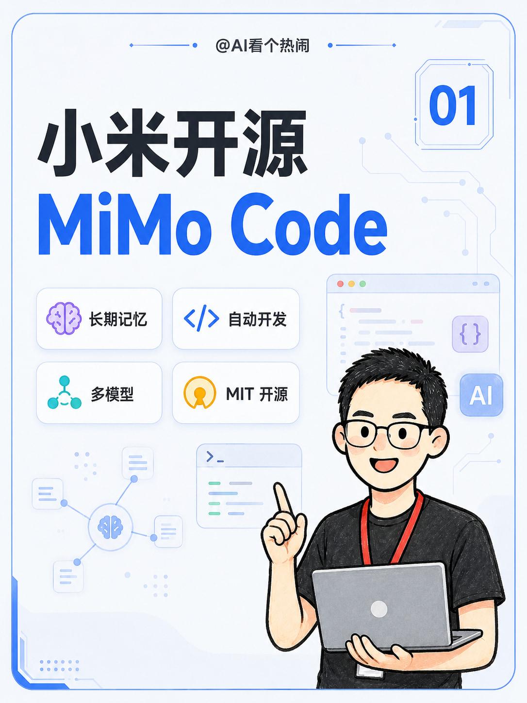 小米 MiMo 团队正式发布并开源了 MiMo Code。看完它的核心设计后，我