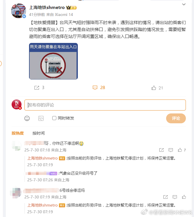 【#上海地铁暂无停运计划#】#聚焦台风竹节草# 官方微博有不少网友询问：今天（7