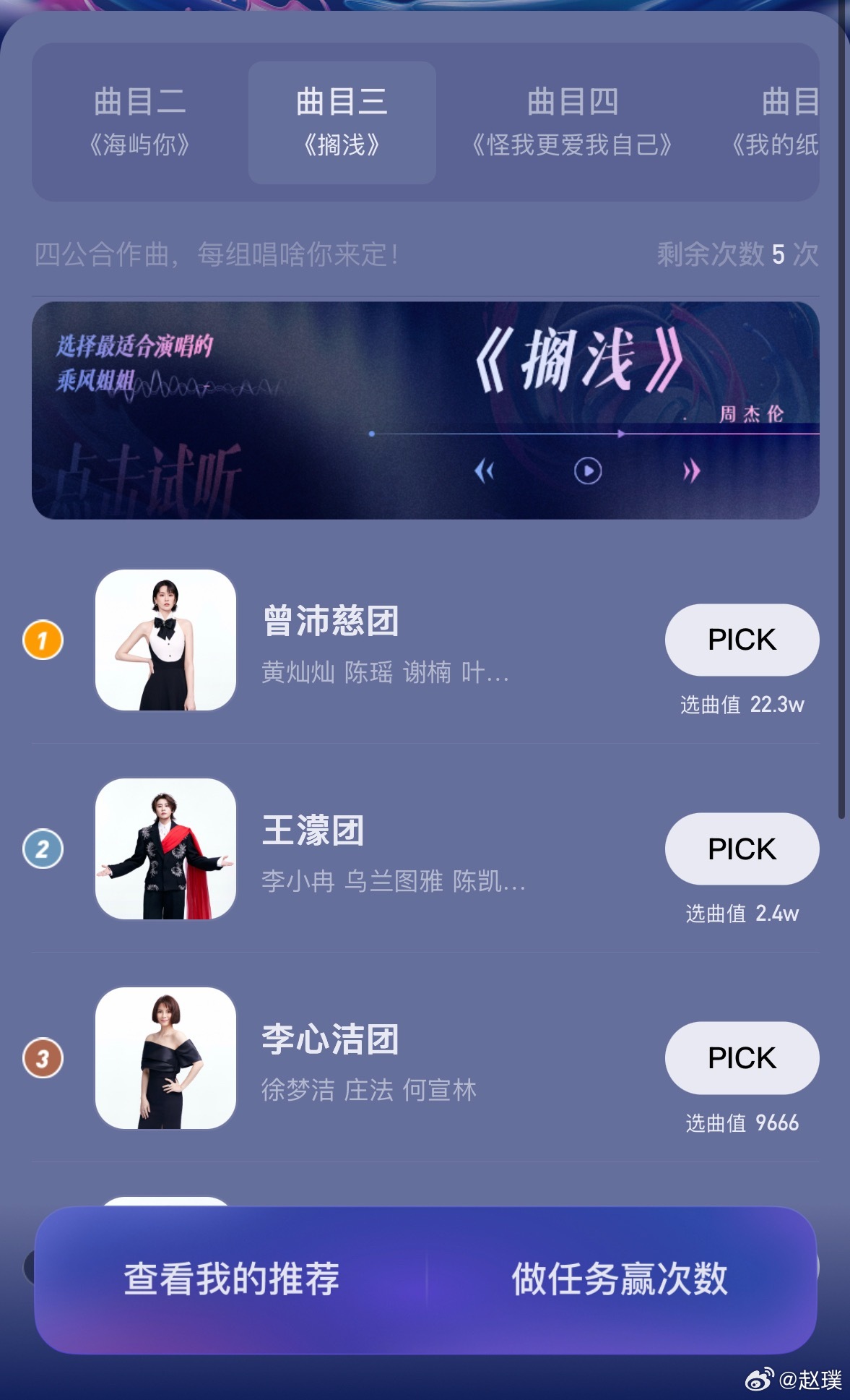 乘风四公双人合作曲限时推荐 看了眼投票，已经直观感受到了曾沛慈庞大的粉丝量《搁浅