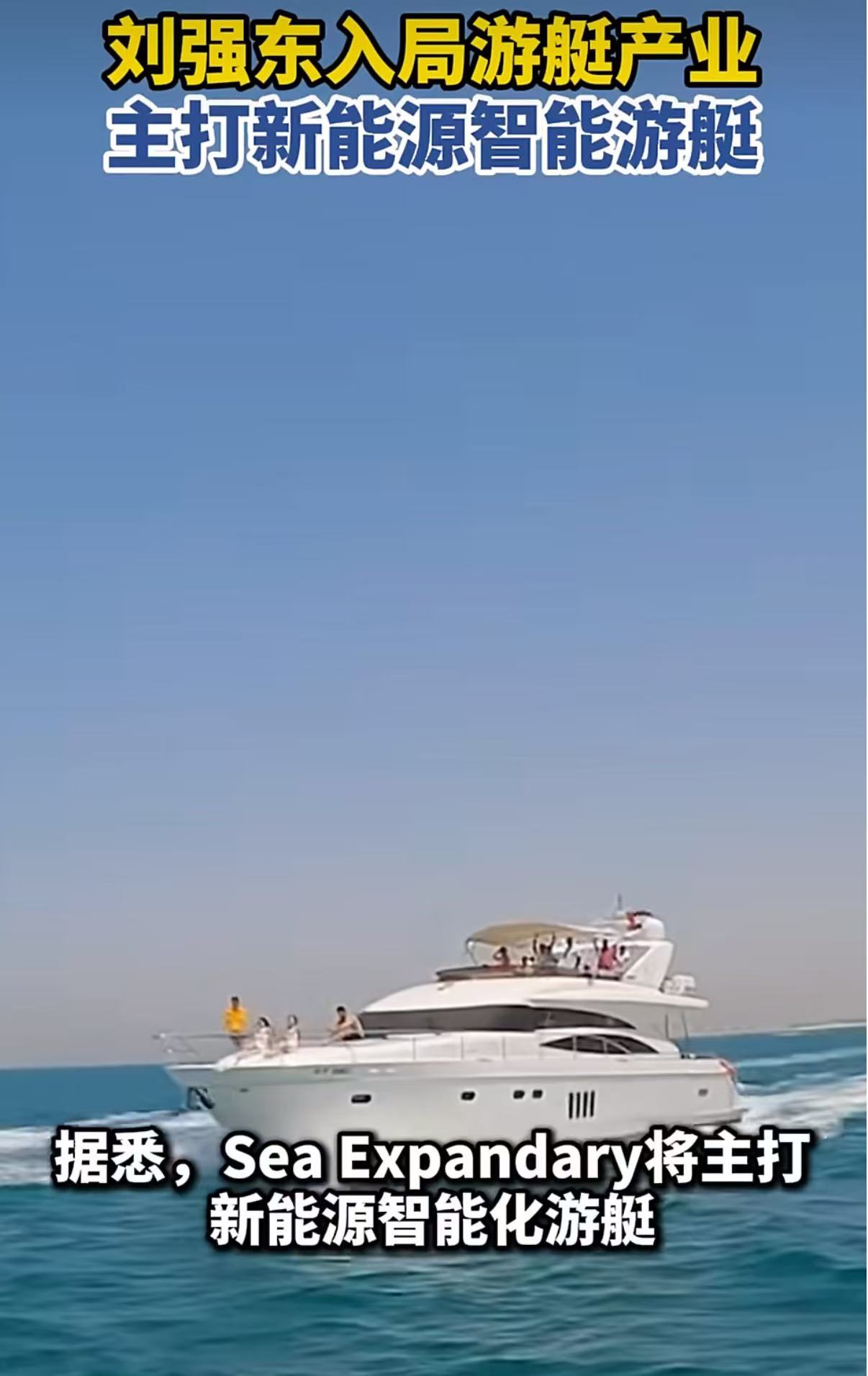 刘强东创立游艇独立品牌 就挺让人发自内心的感到敬佩吧，刘强东就是很有能力的一个人