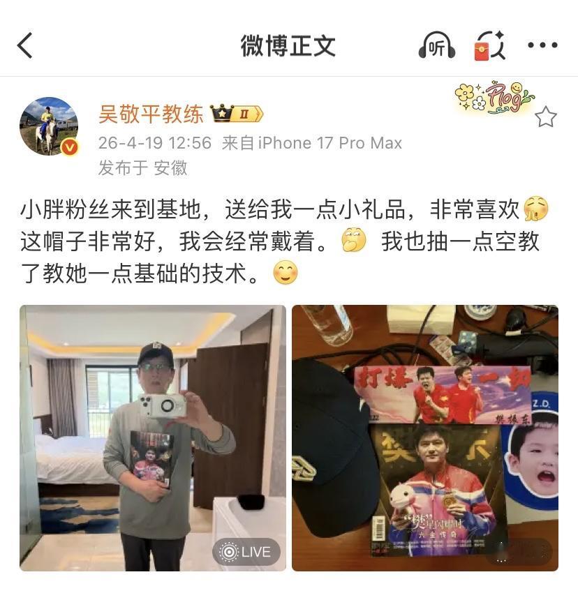 不但收到了樊振东粉丝的小礼品，
吴敬平教练还发文，
非常喜欢的是这个。

北京时