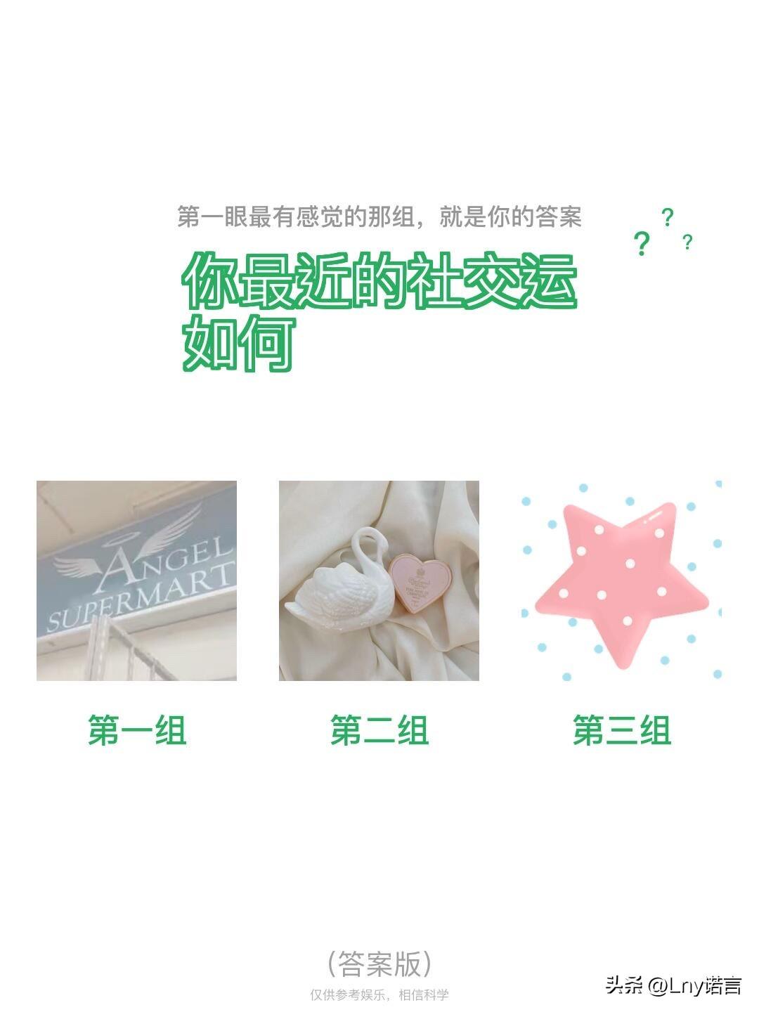 ?	?
你最近的社交运如何