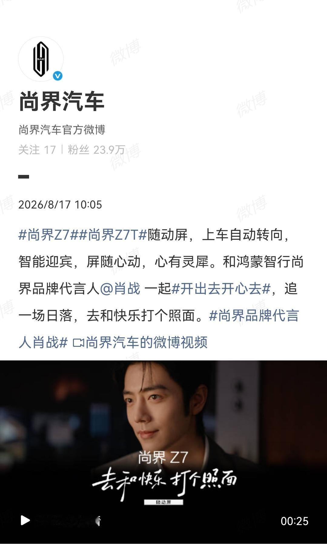 8月17日，肖战商务[机智]
