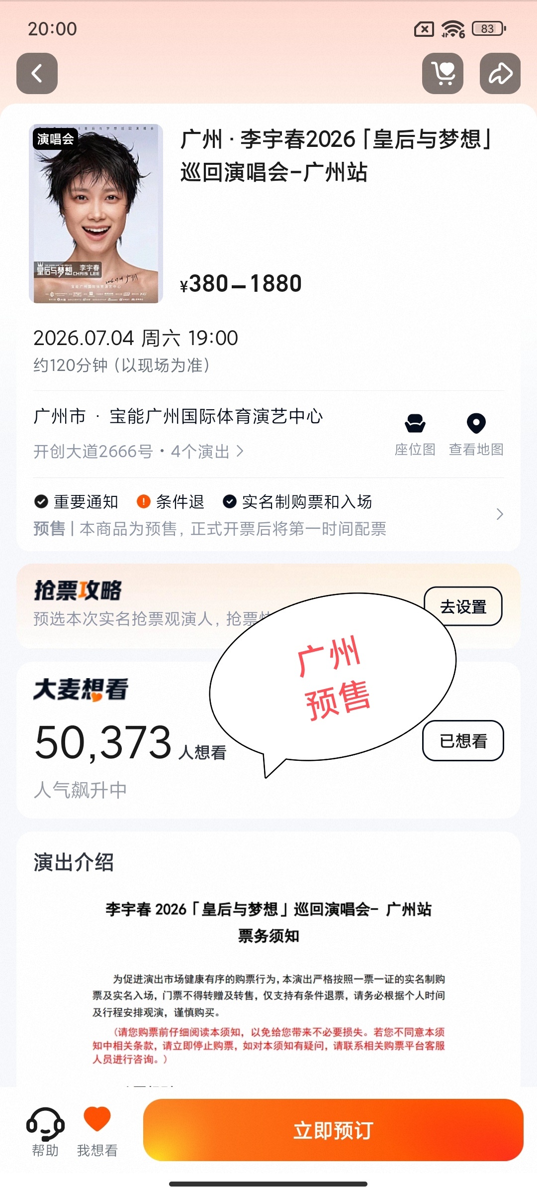 李宇春抢票李宇春广州演唱会  的传奇一直在继续🐮春春广州站预售秒罄，20点大/
