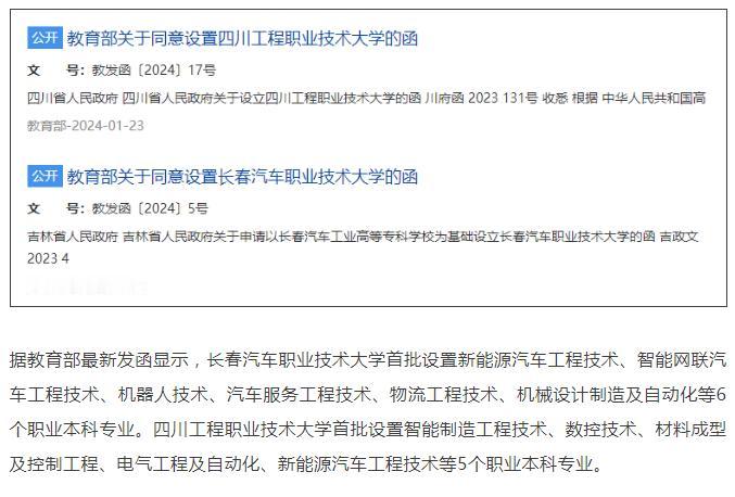 教育部同意！2所高校，更名！

近日，教育部官网发布《关于同意设置长春汽车职业技
