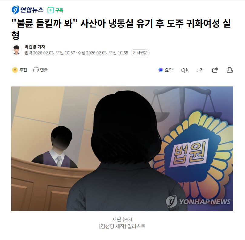 【入籍韩国的越南女性担心婚外情败露，藏匿死产婴儿于冰箱获刑】海外新鲜事 热点现场