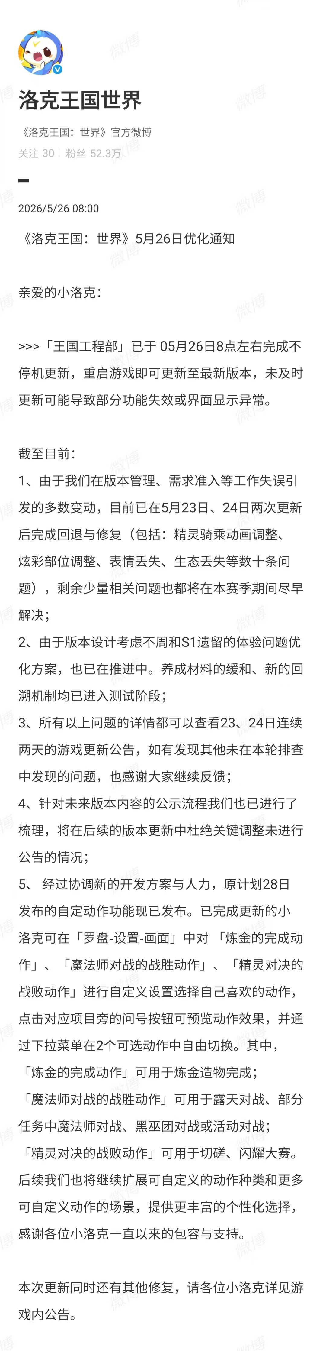 【洛克王国优化通知】5月26日，洛克王国今日发布优化通知，称剩余少量相关问题也都