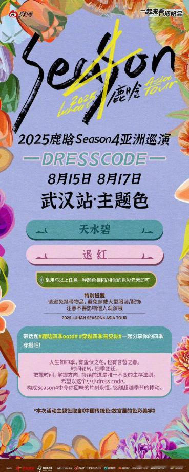 鹿晗武汉演唱会的专属色彩"天水碧"和"退红"源自中国传统色谱，这两种富有文化内涵