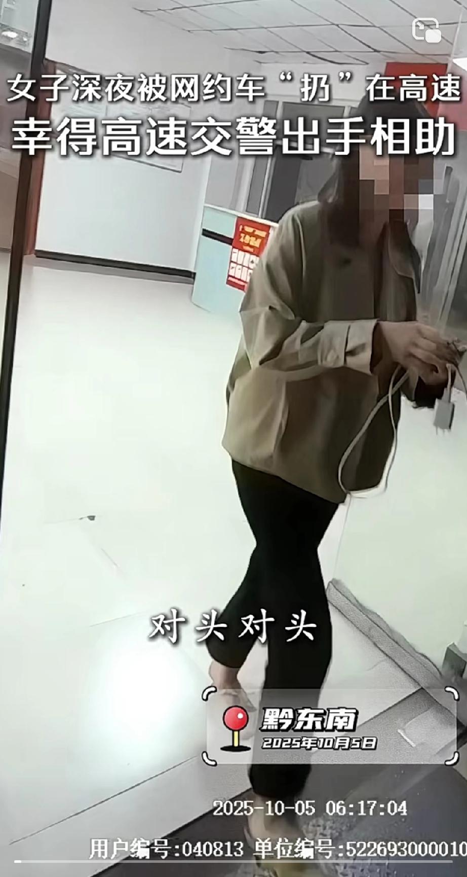 贵州一女子花600元打了个网约车到珠海，没想到在高速路上去了趟厕所，司机不见了。