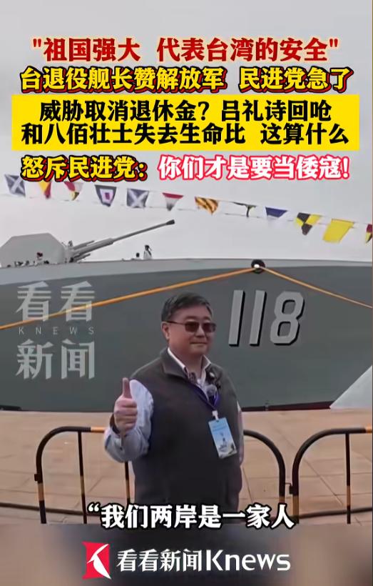 “祖国强大，代表台湾安全。”让台湾退役海军舰长吕礼诗陷入被民进党当局威胁惩处、扣