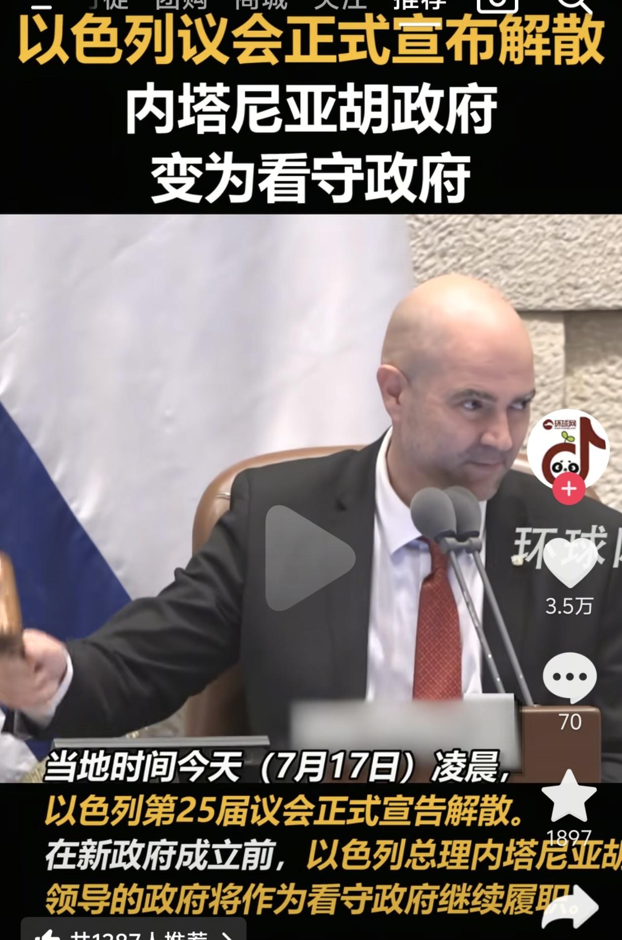 以色列第25届议会正式宣告解散！内塔尼亚胡政府瞬间转为“看守政府”，这一变局引发