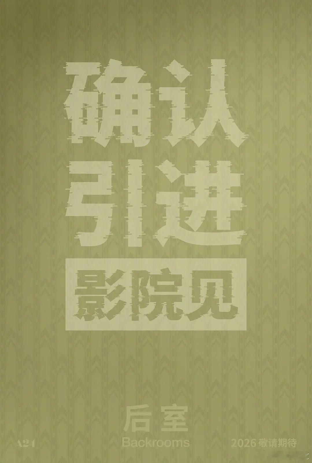 内地院线确认引进，即将定档：