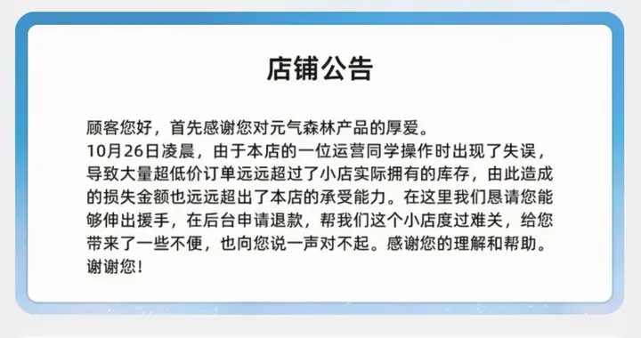 被薅羊毛后元气森林“坐不住了”：恳请消费者在后台申请退款