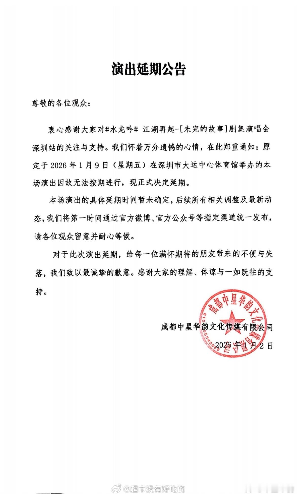 水龙吟深圳站演唱会推迟了，0个人遗憾 