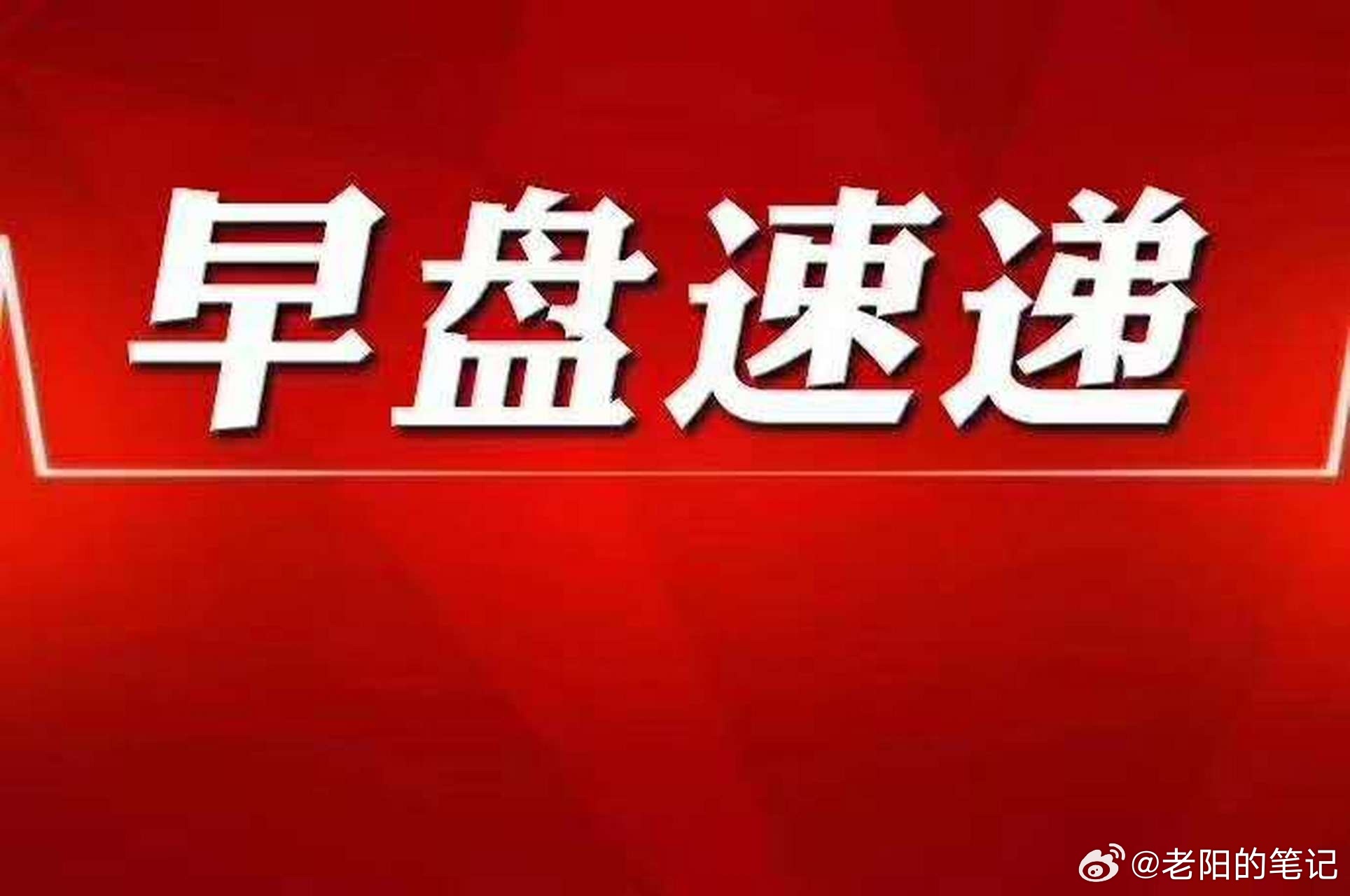 6月23日早盘重要财经资讯汇总及盘面解读a股今日看盘财经 朋友们好！每日早盘重磅