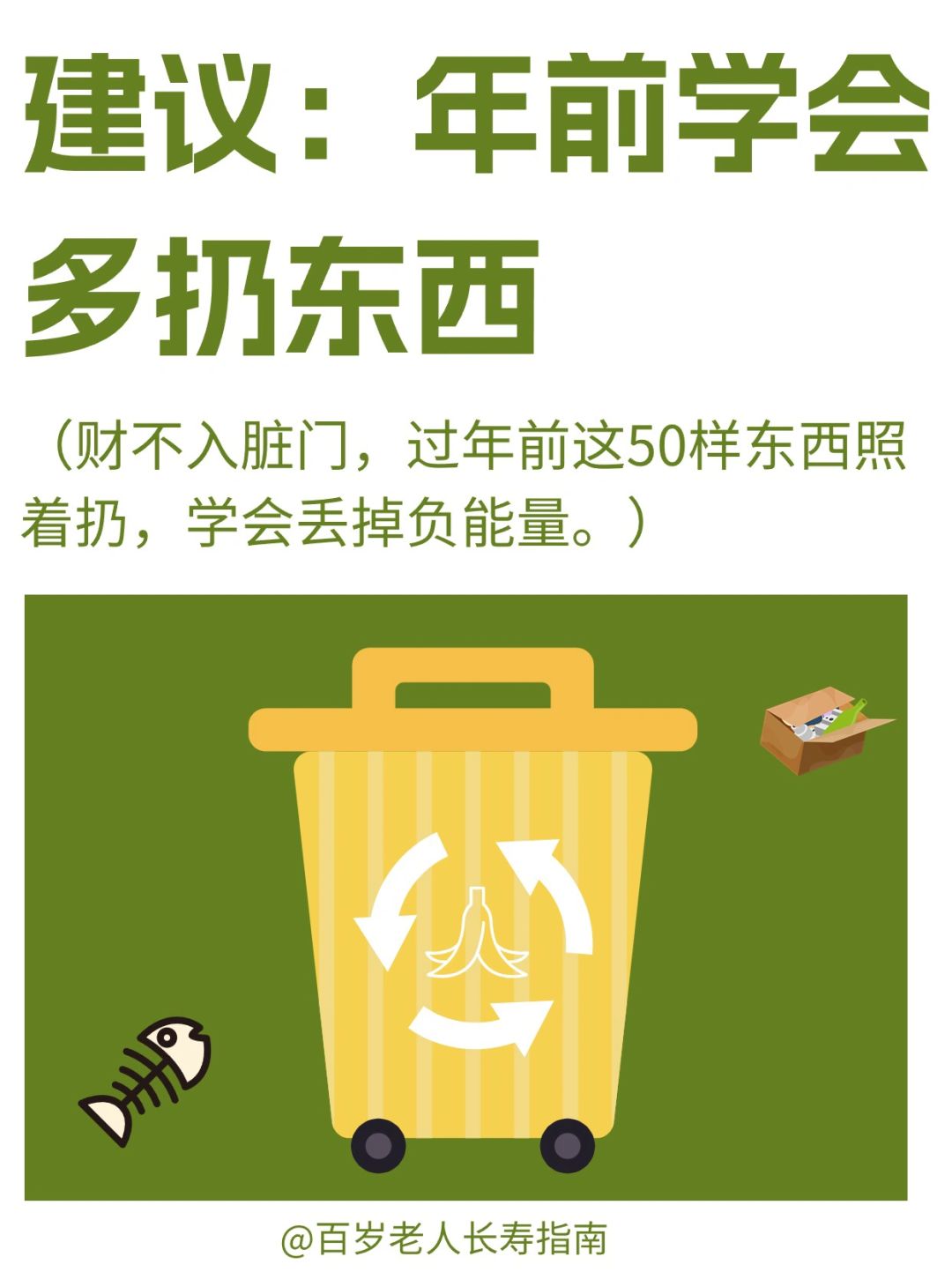 真心建议：50样东西年前照着扔✅