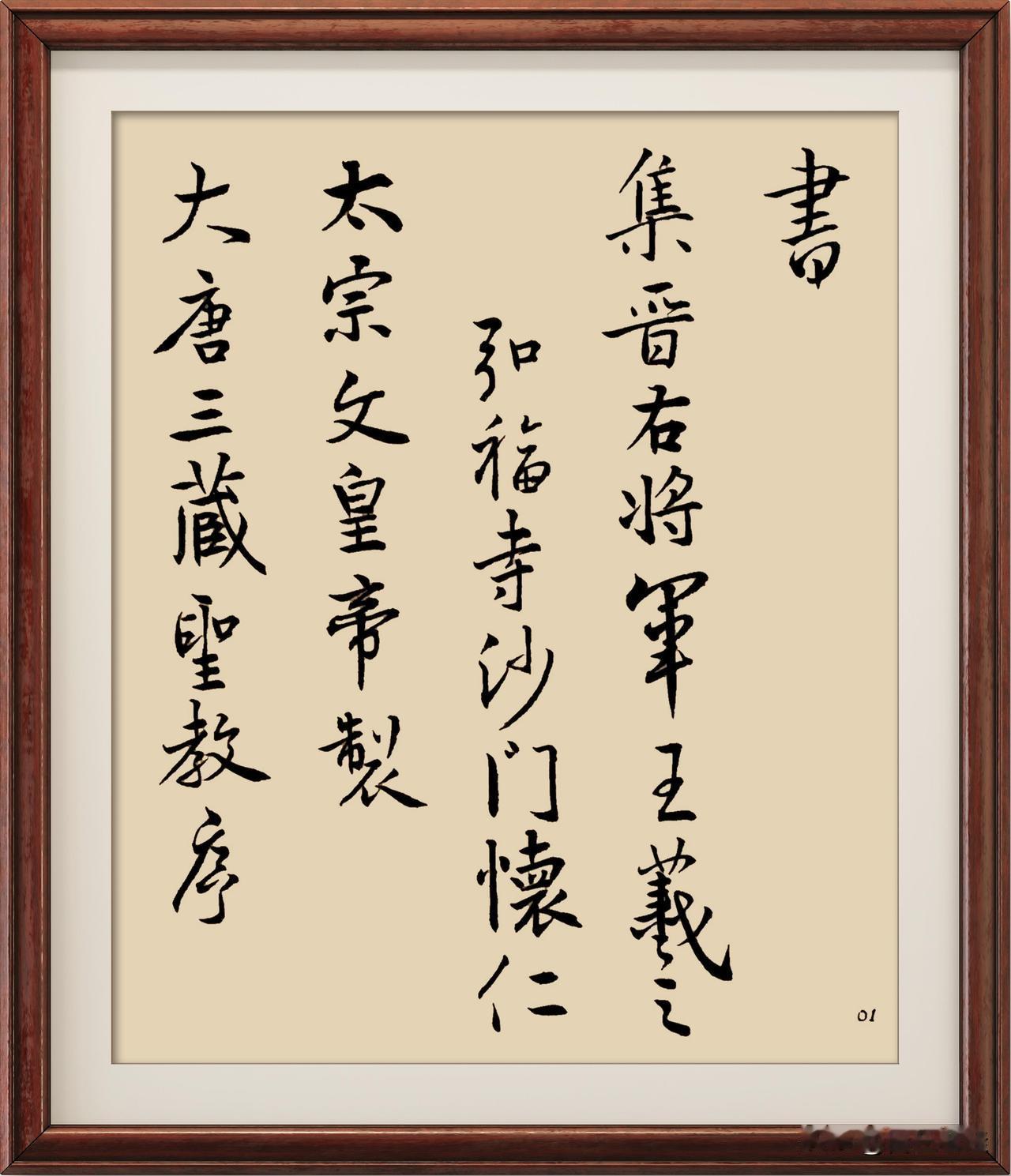 第二遍臨習，
筆畫儘量正確，
注意細節，
講究一點墨色，
講究一點章法，
講究一