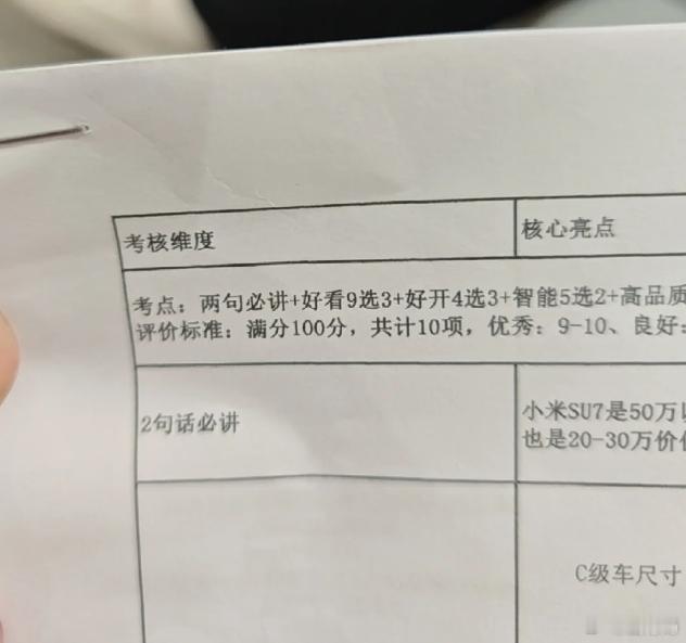 据说小米销售在入职之前，都必须记住这些考核点，所以“小米SU7是五十万以内...