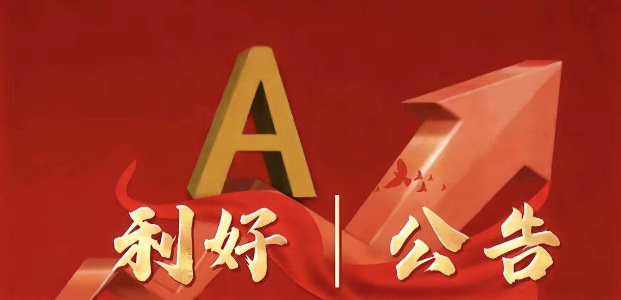 6月22日晚间公告清单利好1. 中望软件：获918.5万元政府补助，增厚业绩2.