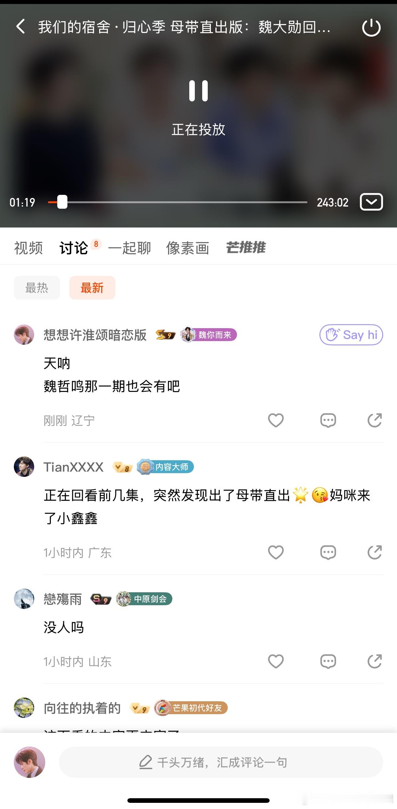 我们的宿舍母带直出越来越期待魏哲鸣那期了